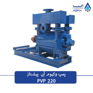 پمپ وکیوم آبی 220 مترمکعب