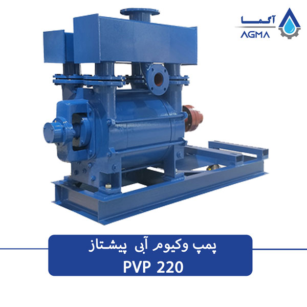 پمپ وکیوم آبی 220 مترمکعبی