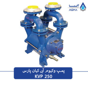 پمپ وکیوم ابی 250 متری تک مرحله ای کیان پارس