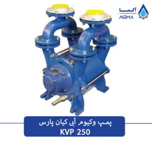 پمپ وکیوم ابی 250 متری تک مرحله ای