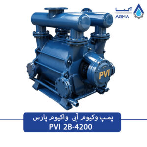 پمپ وکیوم ابی 4130 مترمکعبی