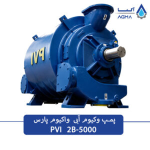 پمپ وکیوم ابی 5000 مترمکعبی تک مرحله‌ای