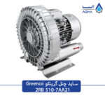 ساید چنل 1.5 کیلووات گرینکو