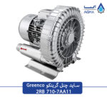 پمپ هواده سایدچنل گرینکو 2.2 کیلوات، تک‌فاز، تک پروانه مدل 2RB 710-7AA11 - Image 2