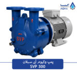 پمپ وکیوم ابی تک مرحله ای 300 متری
