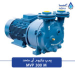 پمپ وکیوم ابی 300 متری تک مرحله ای