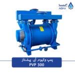پمپ وکیوم آبی 300 مترمکعبی