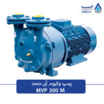 پمپ وکیوم ابی 300 متری تک مرحله ای