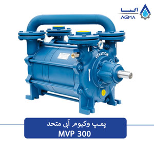 پمپ خلاء ابی 300 مترمکعبی متحد