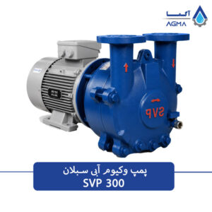 پمپ وکیوم ابی تک مرحله ای 300 متری
