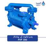 پمپ خلا ابی دو مرحله ای