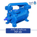 وکیوم رنگ مایع دو مرحله ای 300 متر مکعبی