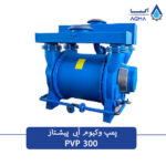 پمپ وکیوم آبی 300 متری تک مرحله ای