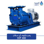 پمپ خلا رینگ مایع چهارصد متر مکعبی
