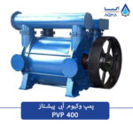 پمپ خلاء آبی 400 مترمکعبی تک مرحله ای