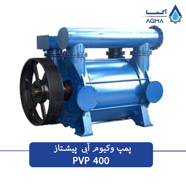 پمپ وکیوم آبی 400 مترمکعبی تک مرحله ای