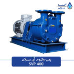 پمپ وکیوم ابی 400 متری سبلان وکیوم