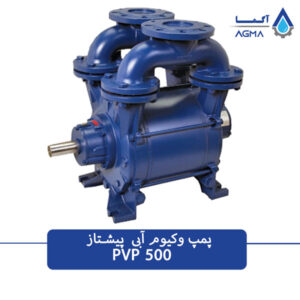 پمپ وکیوم آبی 500 متری تک مرحله ای پیشتاز پمپ