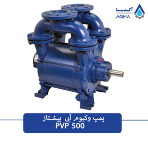 پمپ وکیوم آبی 500 متری پیشتاز