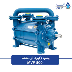 پمپ وکیوم ابی 500 متری متحد