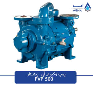 پمپ وکیوم آبی 500 متر مکعبی