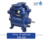 پمپ وکیوم آبی 550 متری تک مرحله ای پیشتاز پمپ