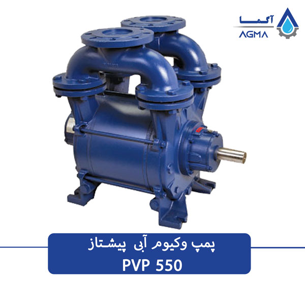 پمپ وکیوم آبی 550 متری تک مرحله ای پیشتاز پمپ