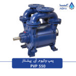 پمپ وکیوم آبی 550 متری تک مرحله ای