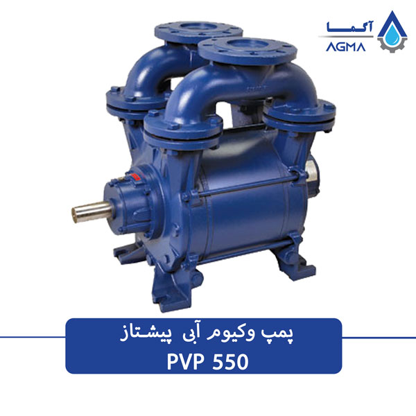 پمپ وکیوم آبی 550 متری تک مرحله ای
