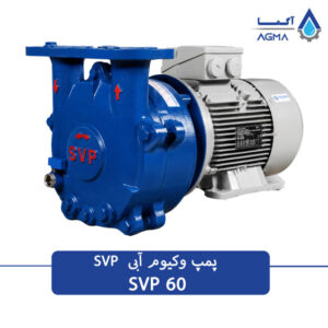 پمپ وکیوم ابی 60مترمکعبی تک مرحله ای