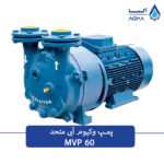پمپ وکیوم ابی تک مرحله ای