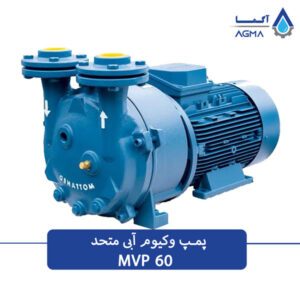 پمپ وکیوم ابی تک مرحله ای