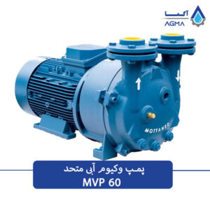 پمپ وکیوم ابی 60 متری متحد