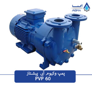 پمپ وکیوم آبی 60 متری