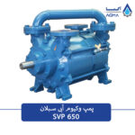 پمپ وکیوم آبی 650 متری دومرحله‌ای بدون موتور با متریال چدن و استیل، سبلان مدل SVP 650 - Image 2