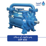 پمپ خلا رینگ مایع دومرحله ای 650 متری
