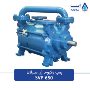 پمپ خلا رینگ مایع دومرحله ای 650 متری