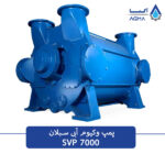 پمپ وکیوم ابی 7000 مترمکعب بر ساعت