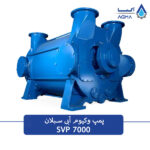 پمپ وکیوم ابی 7000 مترمکعب بر ساعت