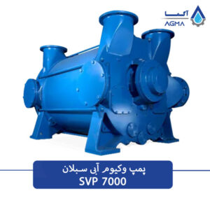 پمپ وکیوم ابی 7000 مترمکعب بر ساعت