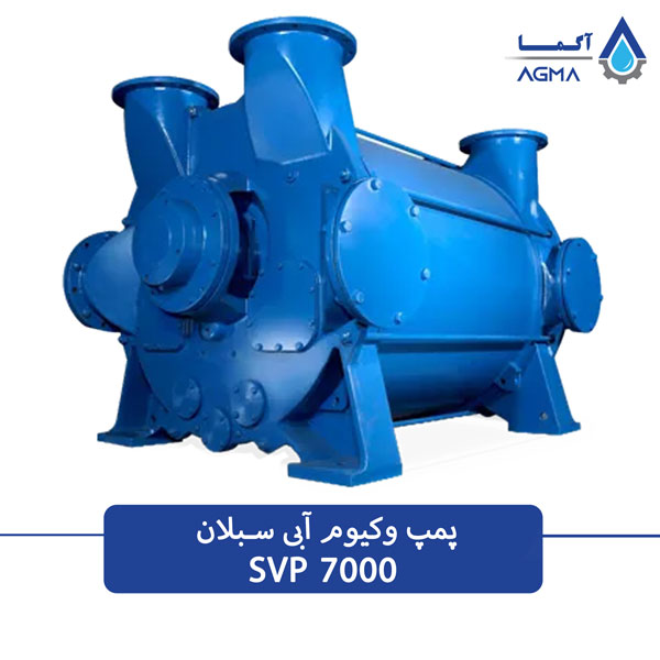 پمپ وکیوم ابی 7000 مترمکعب بر ساعت