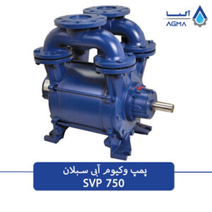 پمپ وکیوم ابی 750 مترمکعبی سبلان