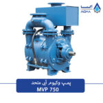 پمپ وکیوم ابی 750 مترمکعبی تک مرحله ای متحد