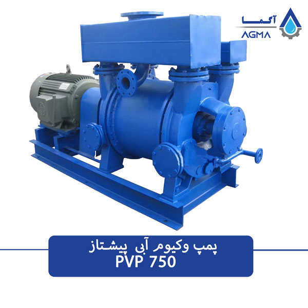پمپ وکیوم آبی 750متر مکعبی