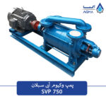پمپ وکیوم ابی 750 متری دو مرحله ای