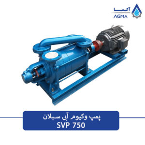 پمپ وکیوم ابی 750 متری