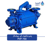 پمپ وکیوم ابی دو مرحله ای 750