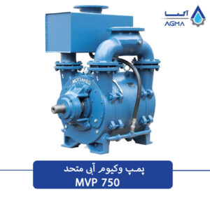 پمپ خلاء ابی 750 مترمکعبی تک مرحله ای متحد