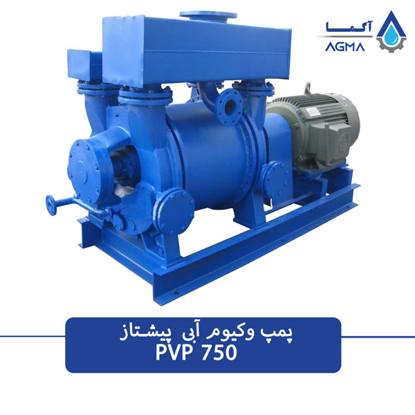 پمپ وکیوم آبی 750متری