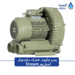 سایدچنل وکیوم استریم